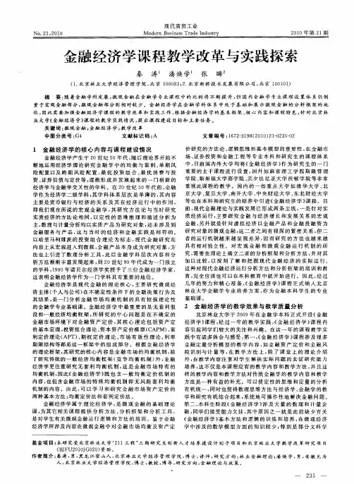 金融经济学课程教学改革与实践探索