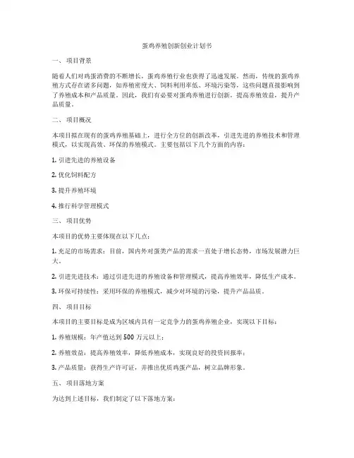 蛋鸡养殖创新创业计划书