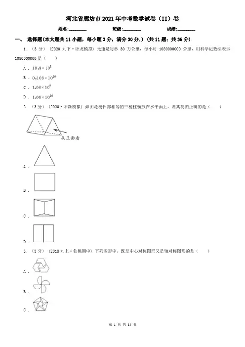 河北省廊坊市2021年中考数学试卷(II)卷