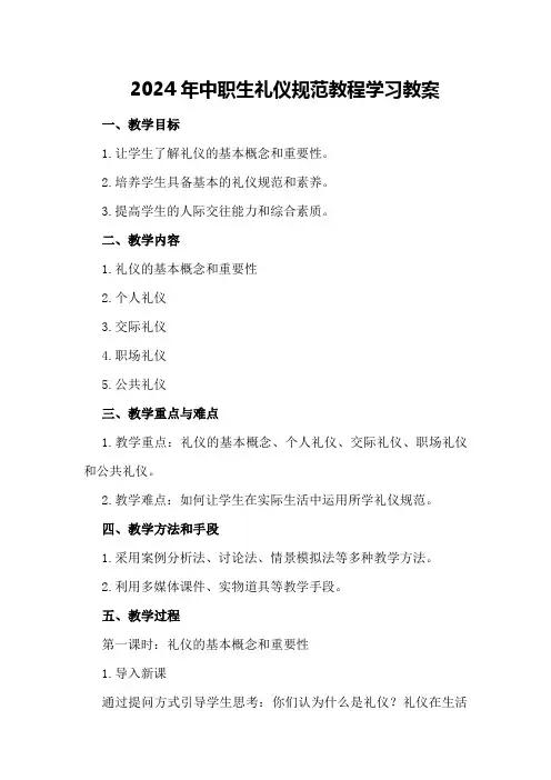 2024年中职生礼仪规范教程学习教案