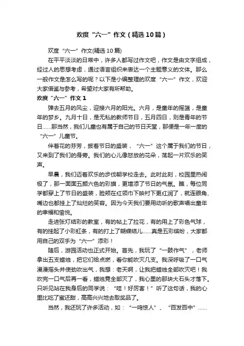 欢度“六一”作文（精选10篇）