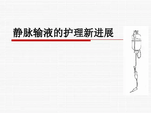 静脉输液的护理新进展