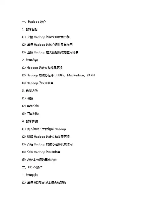 Hadoop大数据开发基础教案Hadoop基础操作教案