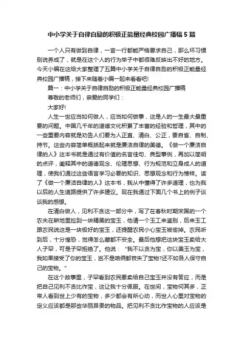 中小学关于自律自励的积极正能量经典校园广播稿5篇