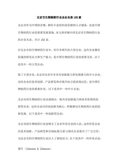 北京市生物制药行业企业名录155家