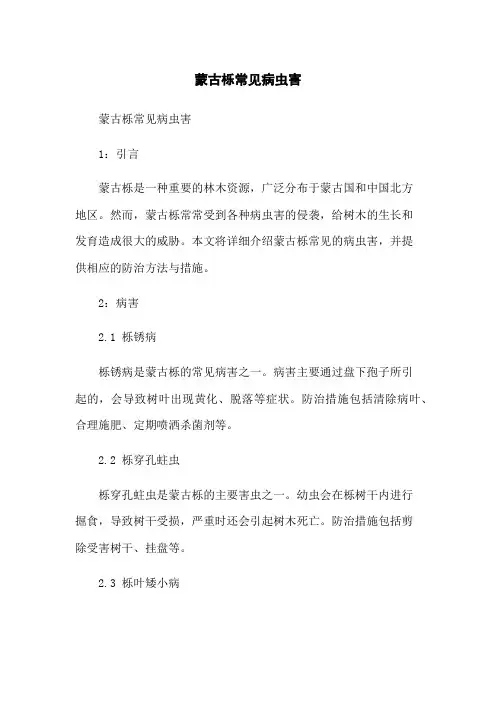 蒙古栎常见病虫害