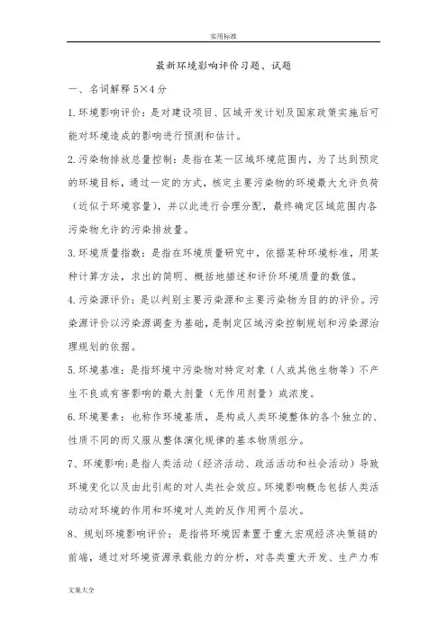 环境影响评价与衡量习题及问题详解