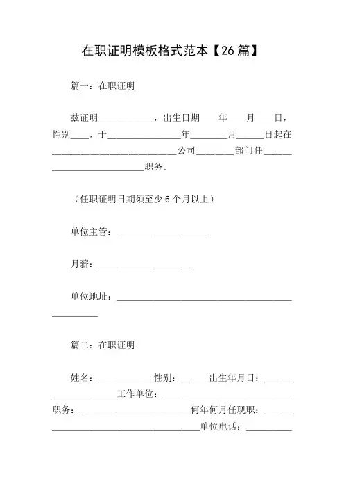 在职证明模板格式范本【26篇】