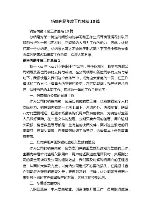 销售内勤年度工作总结10篇