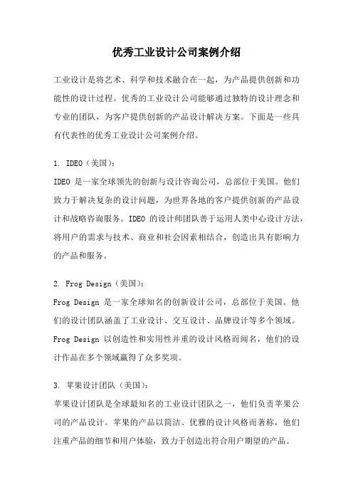 优秀工业设计公司案例介绍