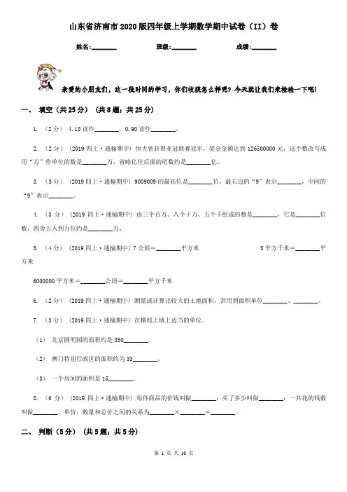 山东省济南市2020版四年级上学期数学期中试卷(II)卷
