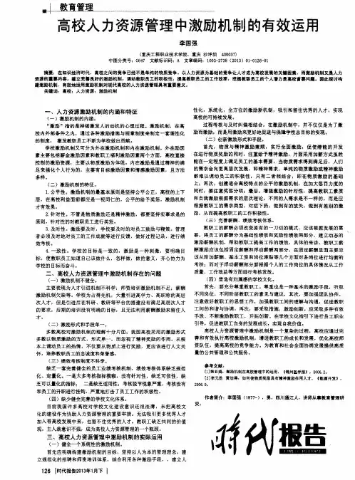 高校人力资源管理中激励机制的有效运用