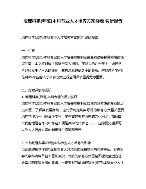 地理科学(师范)本科专业人才培养方案制定 调研报告