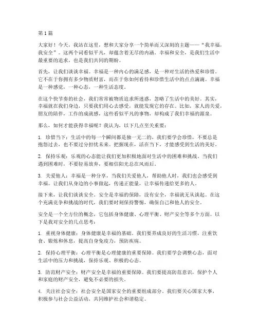 我幸福_我安全演讲稿(3篇)