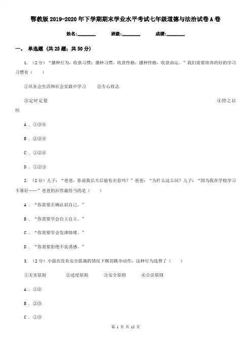 鄂教版2019-2020年下学期期末学业水平考试七年级道德与法治试卷A卷