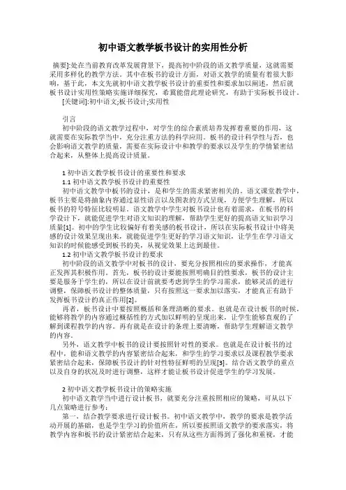 初中语文教学板书设计的实用性分析