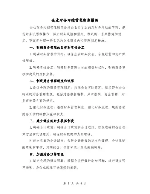 企业财务内控管理制度措施(三篇)