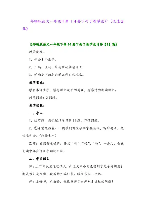 2023年部编版语文一年级下册14要下雨了教学设计(优选3篇)