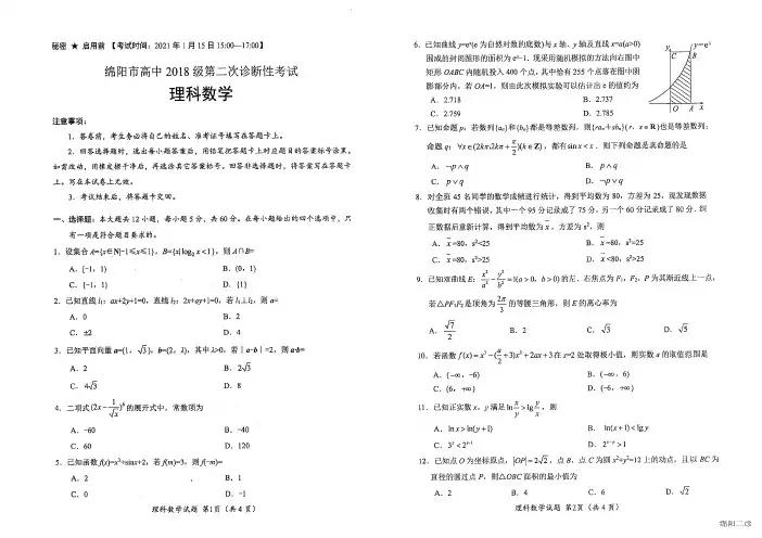 2021年1月15日四川省高2018级2021届绵阳二诊理科数学试题及参考答案附答题卡