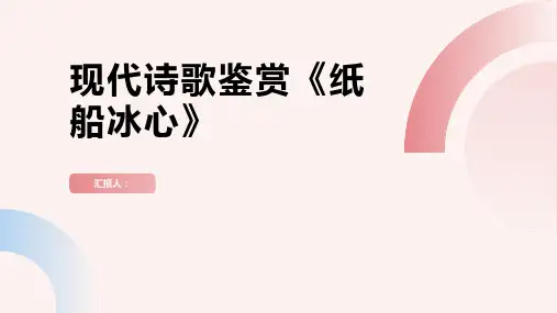 现代诗歌鉴赏《纸船冰心》(人教版选修教学案例)