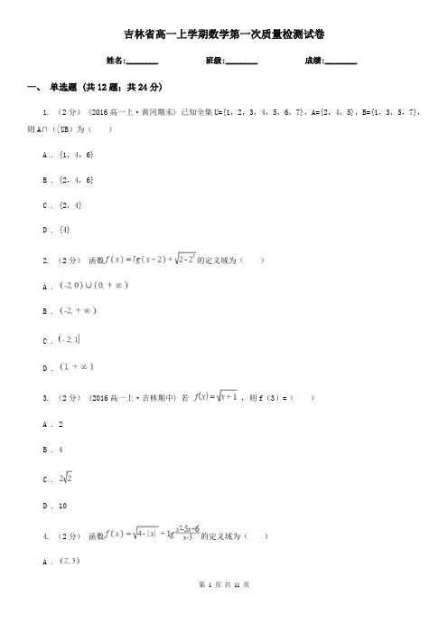 吉林省高一上学期数学第一次质量检测试卷