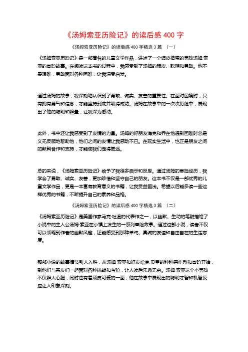 《汤姆索亚历险记》的读后感400字3篇