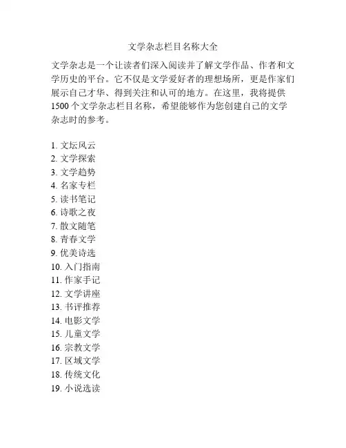 文学杂志栏目名称大全
