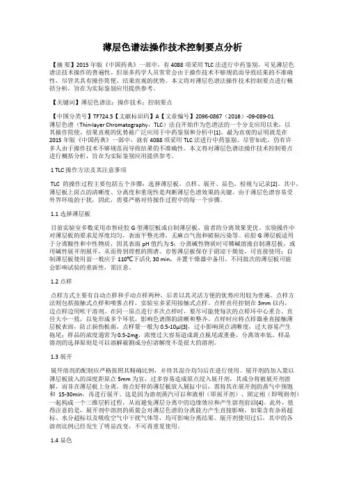 薄层色谱法操作技术控制要点分析