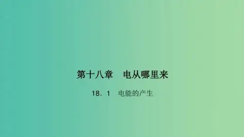 九年级物理全册 18.1 电能的产生课件 (新版)沪科版