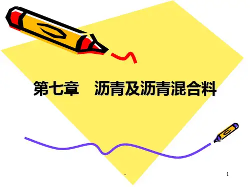《建筑材料》沥青及沥青混合料课件(1)