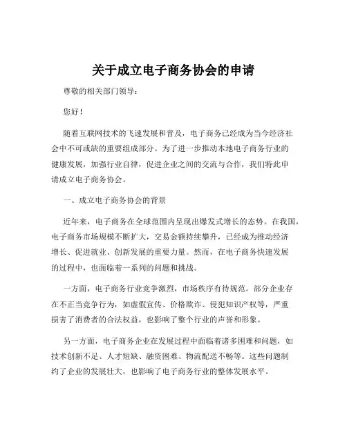 关于成立电子商务协会的申请