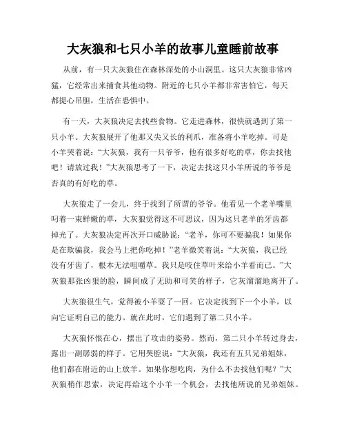 大灰狼和七只小羊的故事儿童睡前故事