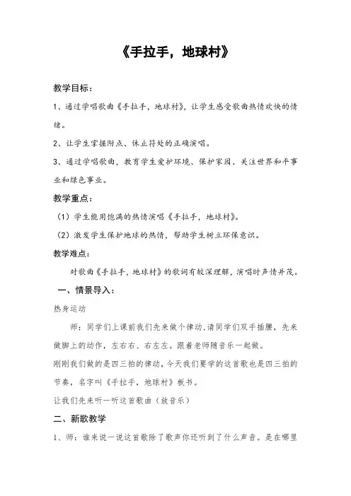 五年级上册音乐教案第二单元 唱歌 手拉手,地球村 ｜人教版