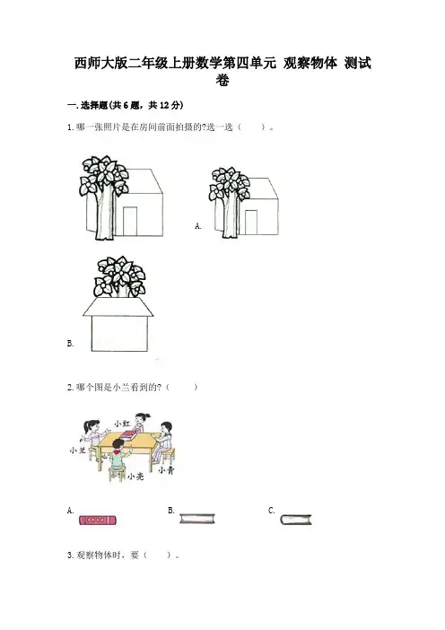 西师大版二年级上册数学第四单元 观察物体 测试卷附答案(培优b卷)