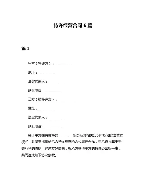 特许经营合同6篇