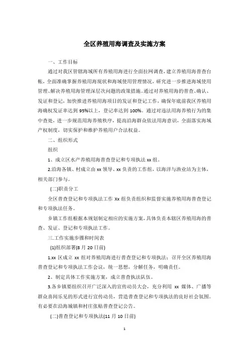 全区养殖用海调查及实施方案