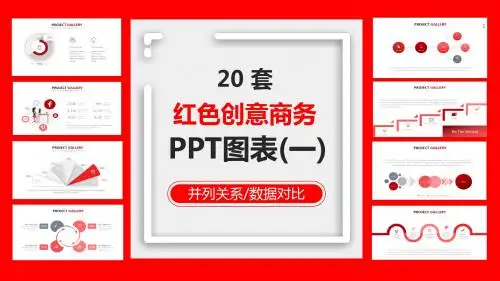 20套红色创意PPT图表合集(一)