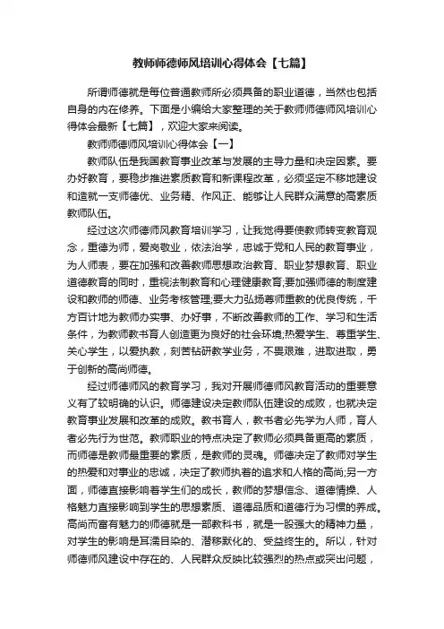 教师师德师风培训心得体会【七篇】