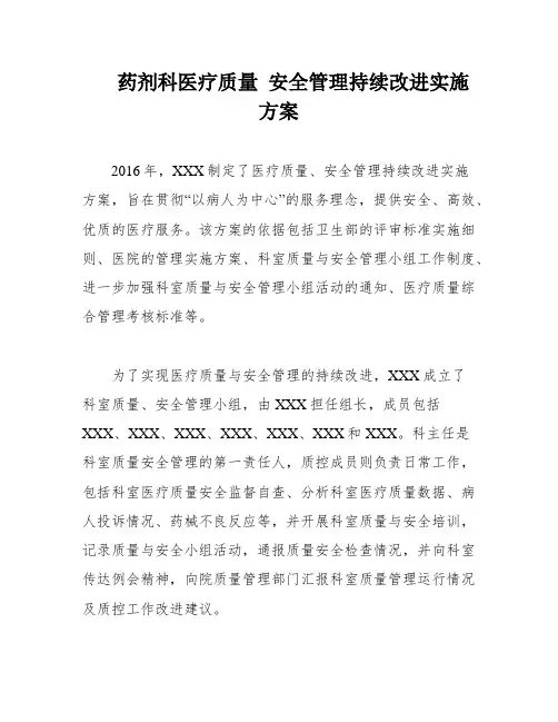 药剂科医疗质量 安全管理持续改进实施方案