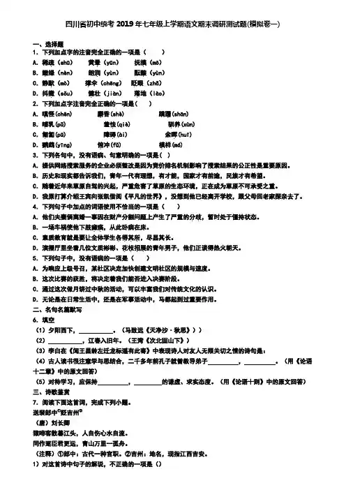 四川省初中统考2019年七年级上学期语文期末调研测试题(模拟卷一)