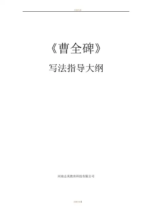 曹全碑写法指导