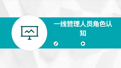 一线管理人员角色认知
