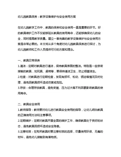 幼儿园教具保养：教学设备维护与安全使用方案