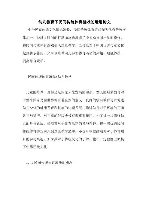 2021年幼儿教育下民间传统体育游戏的运用论文