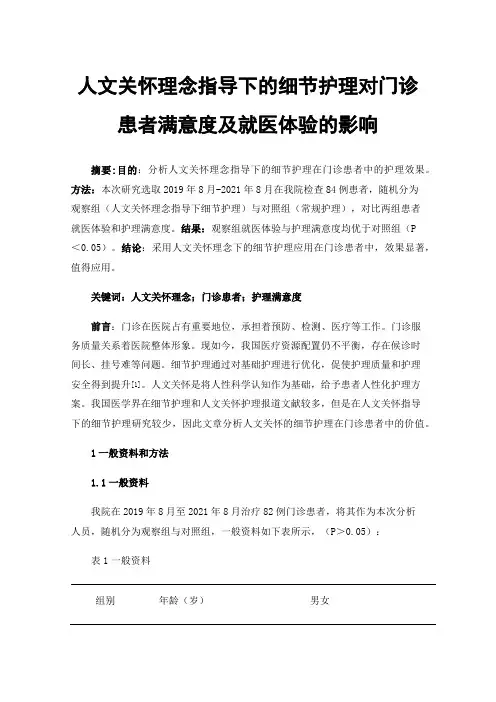 人文关怀理念指导下的细节护理对门诊患者满意度及就医体验的影响