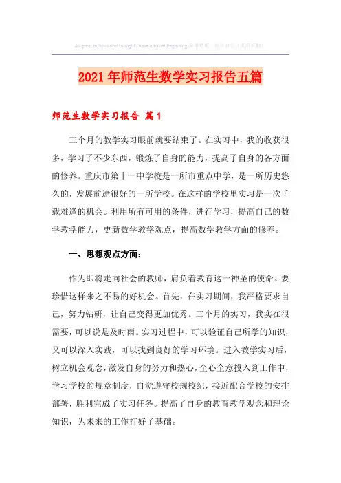 2021年师范生数学实习报告五篇