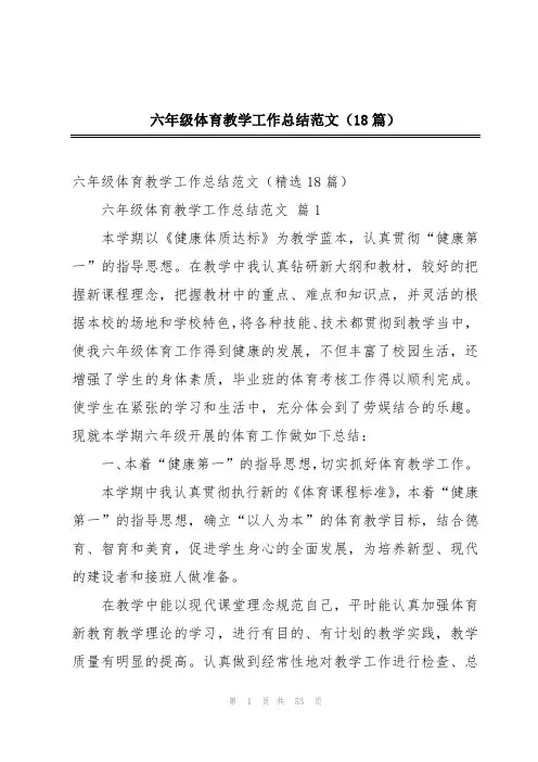 六年级体育教学工作总结范文(18篇)