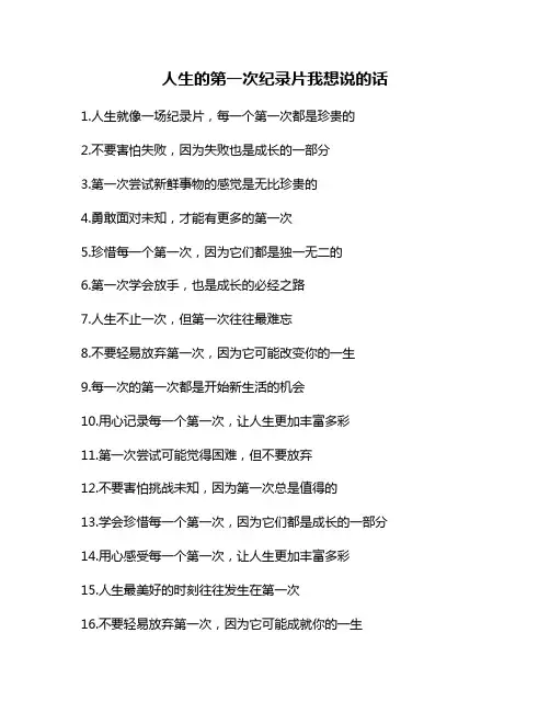 人生的第一次纪录片我想说的话