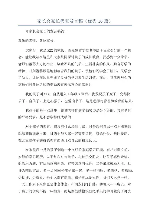 家长会家长代表发言稿(优秀10篇)