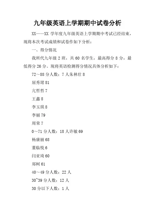 九年级英语上学期期中试卷分析